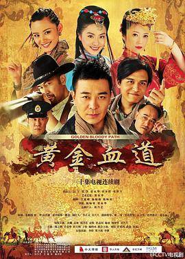 黄金血道封面图