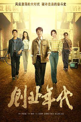 创业年代央视版封面图