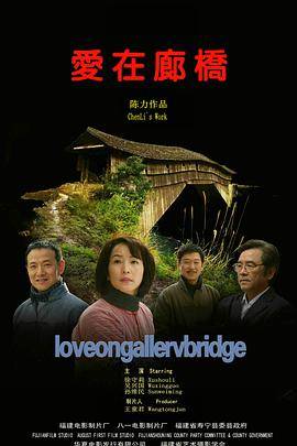 爱在廊桥封面图