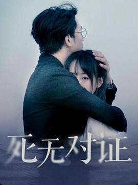 元祖观察之死无对证封面图
