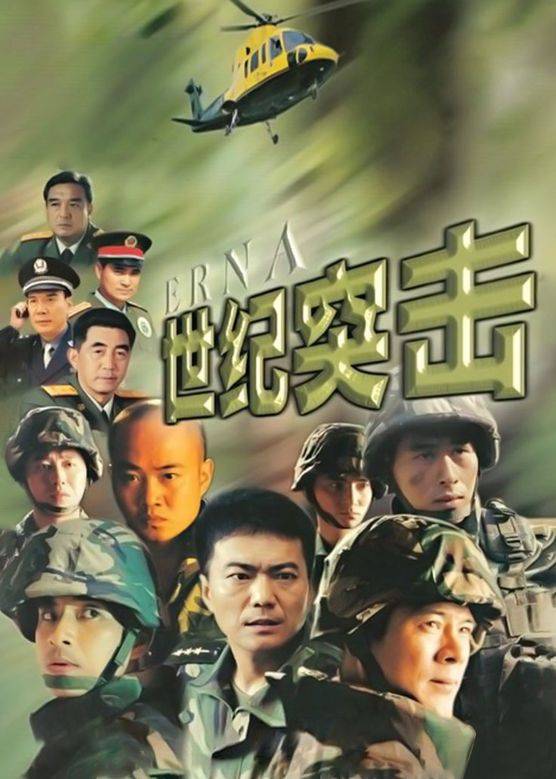 世纪突击封面图