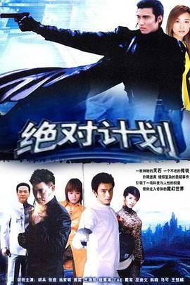 绝对计划封面图