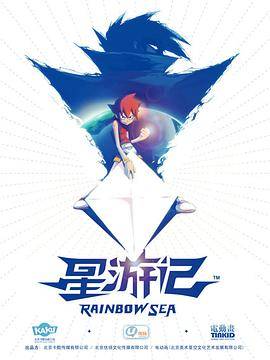 星游记封面图