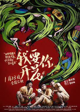我要你开花封面图