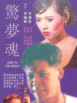 惊梦魂封面图