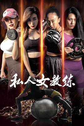 私人女教练封面图