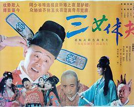 三女休夫封面图