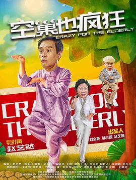 空巢也疯狂封面图