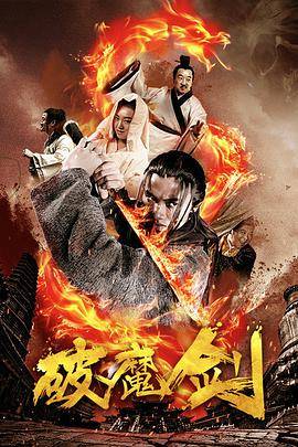 破魔剑封面图
