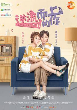 逆流而上的你封面图