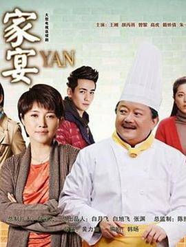 家宴封面图