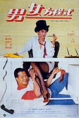 男女方程式封面图