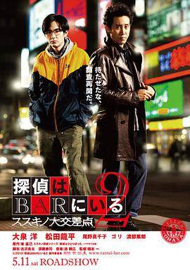 泡吧侦探2封面图