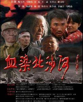 血染北沙河封面图