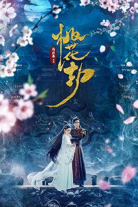 桃花劫封面图