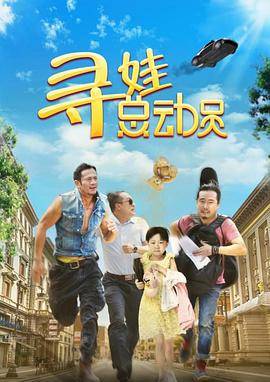 寻娃总动员封面图