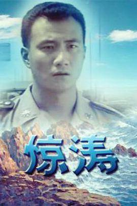惊涛封面图