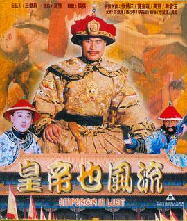 皇帝也风流封面图