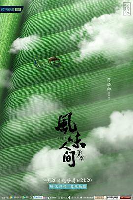 风味人间第二季封面图