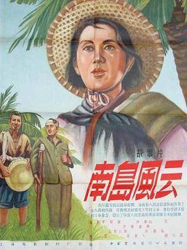 南岛风云封面图
