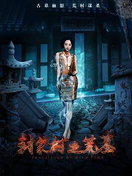 封家村之荒墓封面图