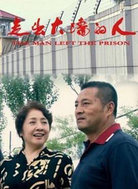 走出大墙的人封面图