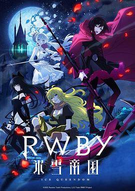 RWBY 冰雪帝国封面图