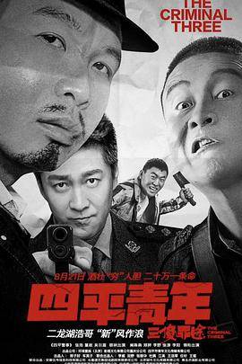 四平青年之三傻罪途封面图
