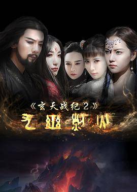 玄天战纪2之九幽烈火封面图