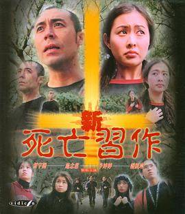 新死亡习作封面图