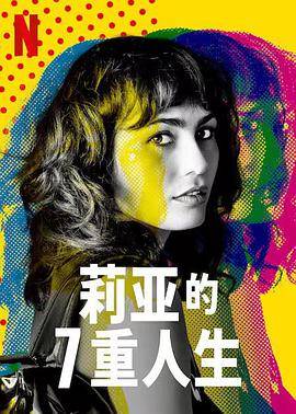 莉亚的7重人生第一季封面图