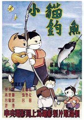 小猫钓鱼封面图
