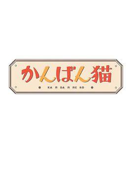 看板猫封面图