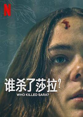 谁杀了莎拉？第二季封面图