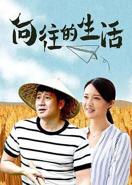 向往的生活封面图