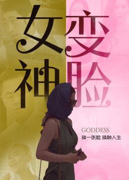 变脸女神封面图