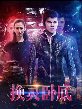 换灵卧底封面图