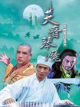 天音琴魔封面图