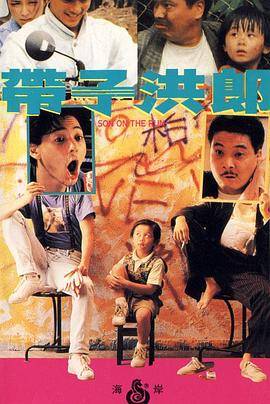 带子洪郎封面图