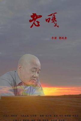 老嘎封面图