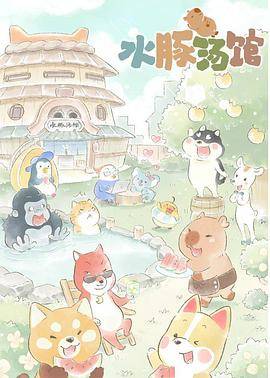 水豚汤馆封面图