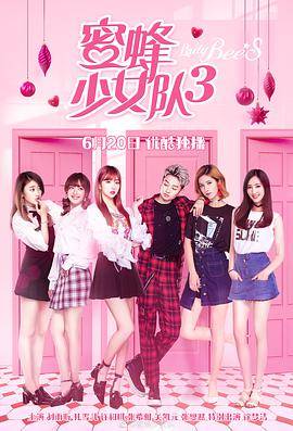 蜜蜂少女队3封面图