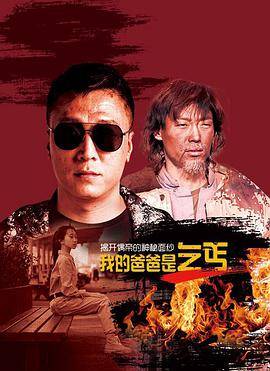我的爸爸是乞丐封面图