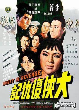 大侠复仇记封面图
