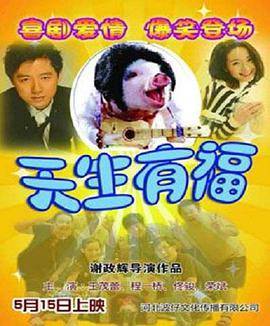 天生有福封面图