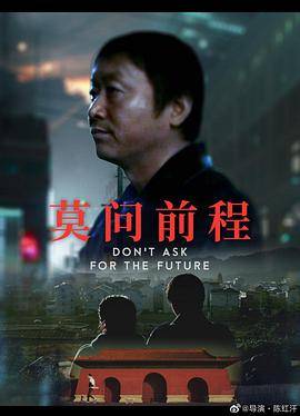 莫问前程封面图
