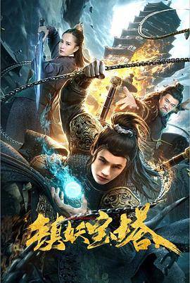 镇妖宝塔封面图