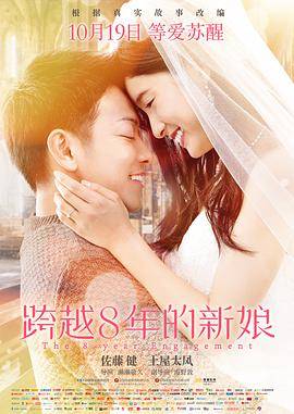 跨越8年的新娘封面图
