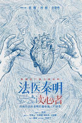 法医秦明之读心者封面图