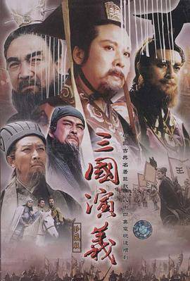 三国演义[1994]封面图